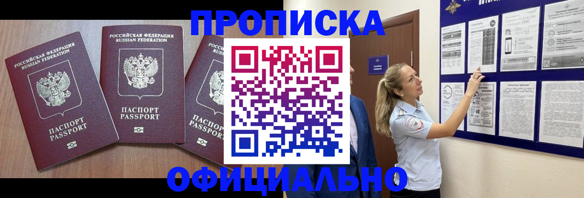 купить прописку в Королёве